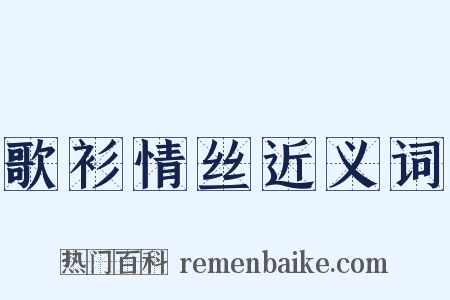 歌衫情丝近义词是什么意思的图片